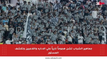 جماهير الشباب تشن هجوماً نارياً على الإدارة واللاعبين وتكشف المستور